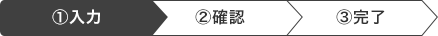 お問い合わせ情報の入力