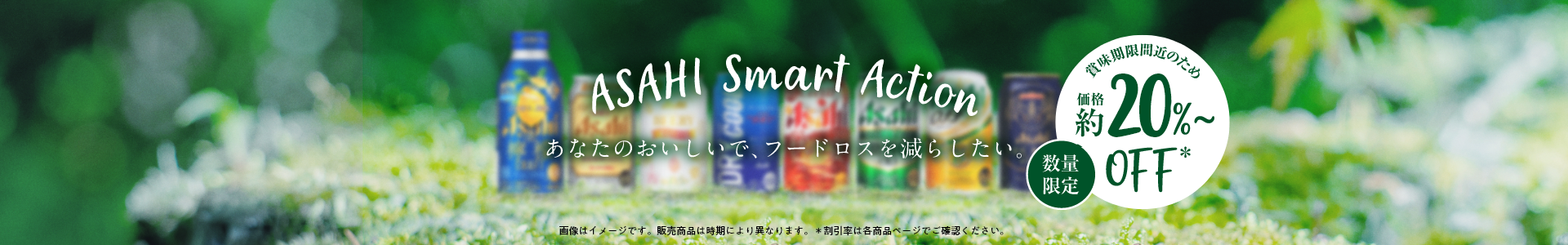 ASAHI Smart Action あなたのおいしいで、フードロスを減らしたい。