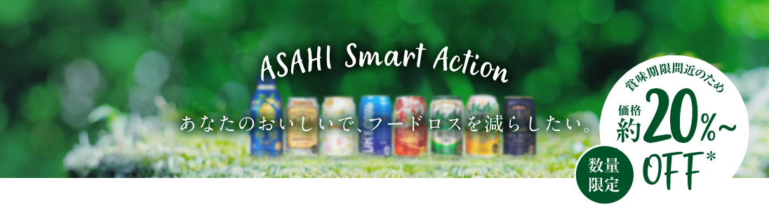 ASAHI Smart Action あなたのおいしいで、フードロスを減らしたい。