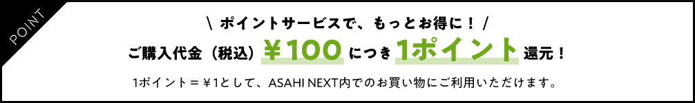 ご購入代金（税込）￥100につき1ポイント還元！