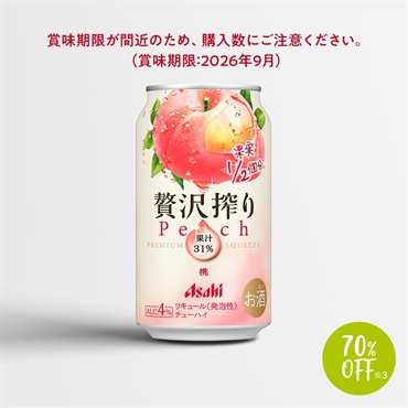 アサヒ贅沢搾り桃（缶350ml×24本）／リキュール（発泡性）【70％OFF】※3（東北・関東エリア限定価格）