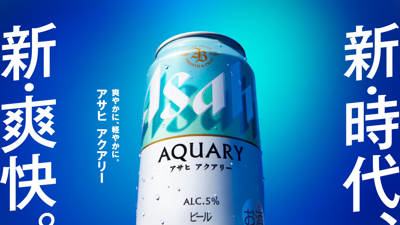 新・時代、新・爽快。爽やかに、軽やかに。アサヒ アクアリー