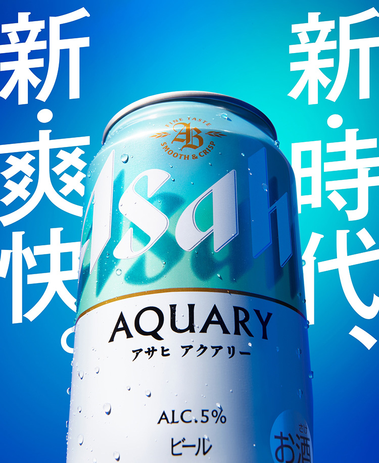 新・時代、新・爽快。爽やかに、軽やかに。アサヒ アクアリー